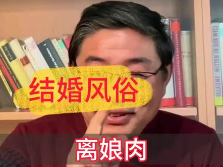山东结婚习俗:什么叫离娘肉?#dou是知识点 #抖音小助手 #山东 #习俗 #山东习俗