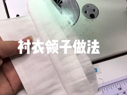 衬衣领子做法#缝纫日常 #服装厂