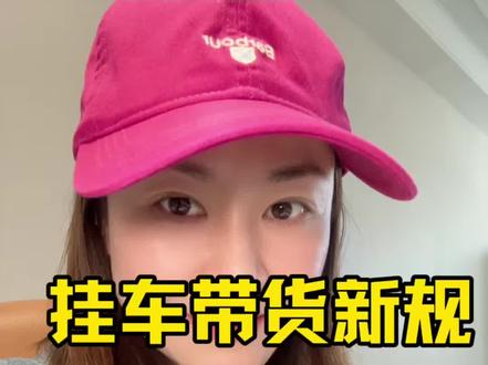 2026年3月抖音带货挂车新规,对标抖音官方原文整理,附清晰表格+避坑提醒!#自媒体创业#带货避坑#口播知识分享 #真人出镜#创作人计划