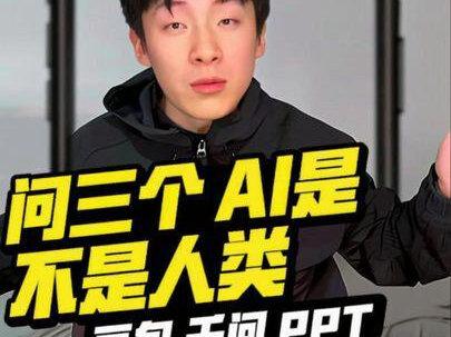 问豆包千问ppt谁是被困在ai里的人类#逻辑鬼才 #ai整活 #剧情反转 #豆包 #戏精上身
