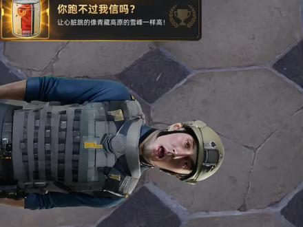 《你跑不过我信吗?》 #暗区突围可颂作者团 #游戏破壁计划 #暗区突围 #暗区突围狂热淘金节