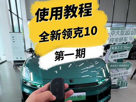 全新领克10赛影蓝已到店 使用教程第一期#汽车展示 #汽车测评 #领克10 #10万人试领克10 #领克10ev