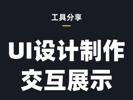 UI设计师如何制作交互原型~#宝藏UI设计工具MasterGo #MasterGo设计协作 #UI设计 #抖音小助手 #设计工具 #创作灵感@DOU+小助手