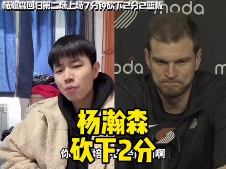 杨瀚森虽然回归球队了,但还是一点战术地位也没有, 孙世睿表示斯普利特根本不行,杨瀚森在这个队根本培养不起来#杨瀚森 #开拓者 #开拓者VS公牛 杨瀚森上场7分钟砍下2分2篮板