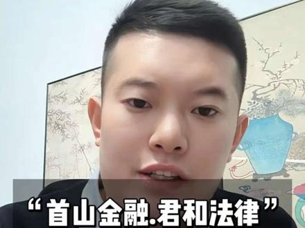 首山金融、君和法律的催收套路!看完再也不上当!