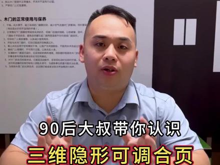 90后大叔带你认识三维隐形可调合页如何安装
#荣华居木门 #木门 #铝木门 #新西兰白木门 #木门厂家