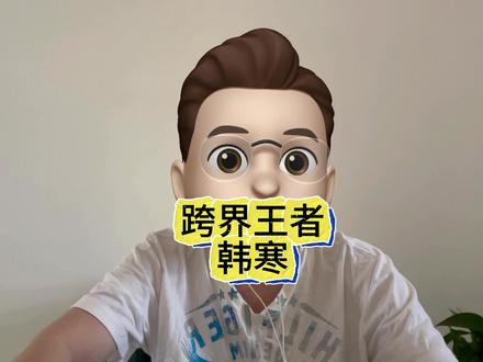 跨界王者韩寒#韩寒 #飞驰人生3