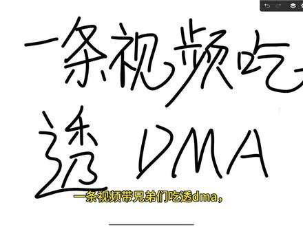 一条视频吃透#dma#amd#固件