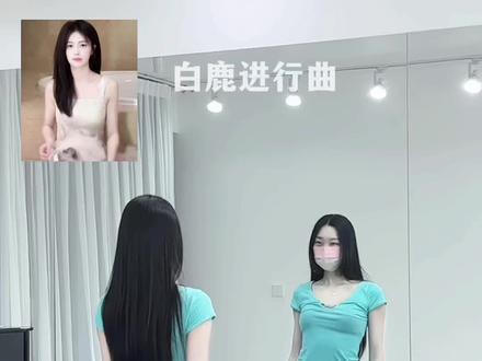 白鹿塞哎~白鹿塞~ #白鹿 #白鹿进行曲 #抖音潮流舞蹈大赛