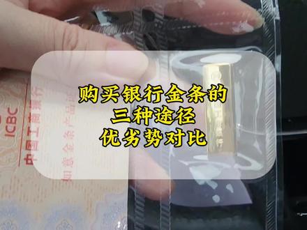买银行金条其实有三种途径,只是前两种我们经常给忽略了!#金条 #黄金 #金价 #如意金 #积存金