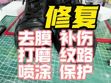 破皮修复 #皮具护理维修 #皮鞋修复 #球鞋修复 皮革破裂修复 黑色皮纹修复 去膜剂去膜 修复乳补伤 喷色全过程
