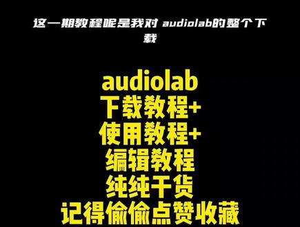 这期视频很干记得喝水。#audiolab #audiolab软件 #audiolab软件教程 #audiolab下载教程 #音频编辑转换器