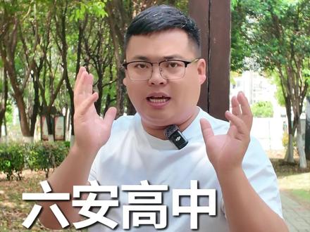 六安金安中学到底什么水平?2026最新解读 整理了六安金安中学的最新情况,适合2026届中考家长参考。了解学校,不踩坑#六安高中金安中学#六安中考#六安高考 #六安三陶自习室 #六安中考志愿填报