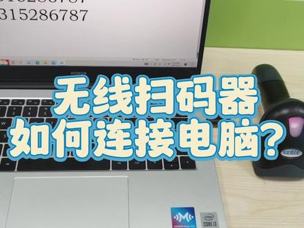 买了无线扫码器,不知道怎么连接电脑?这个视频三步教会你配对!#扫码器 #扫码器配对电脑 #扫描枪使用 #无线扫码器 #讯宝物联
