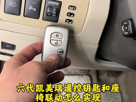 六代凯美瑞车钥匙唤醒记忆联动😁😁#六代凯美瑞
