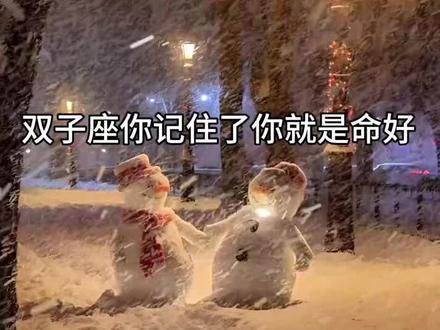 双子座就是命好#双子座 ♊️