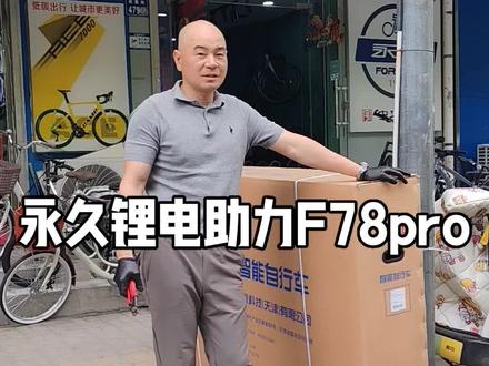 轻松续航100公里,请认准永久锂电助力车F78pro实体版#永久锂电池助力自行车 #许昌永久 #许昌永久锂电助力车