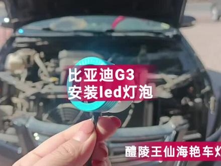 比亚迪G3安装led灯泡 如果你是老款车型,想提亮灯光,又不想花太多💰的情况下,最佳的选择就是安装一对led灯泡,价格不贵,灯光也够亮😎#车灯升级 #led车灯 #醴陵王仙海艳车灯改装 #改灯