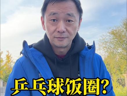 关于乒乓球饭圈化的一些疑问~