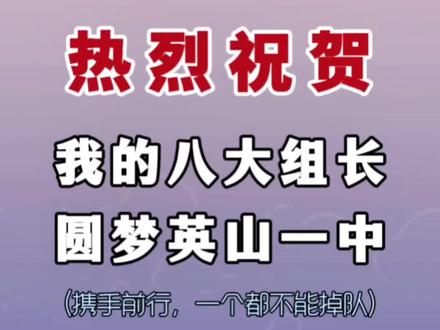 【中考喜报】中考分数出来的这一刻,真的非常感概。曾经无数次在课堂上,走廊上,办公室,备课室,满怀激情给同学们画的大饼,到如今已全部梦想成真,变成现实。这种全情投入,全力以赴,精心培育,创造奇迹,实现梦想的过程是如此的不可思议。
我精心栽培的的八位1号组长,如今全部顺利过一中线。尤其他们当中的四位成绩相对优异的大组长,在这次中考中更是稳定发挥,表现出色。全部过一中统招线702分,英语均分110+。要知道学校部分平行班,一个过一线的都没有。你们真是证明了自己,同时也助力成就了他人。你们是学校的功臣和老师的骄傲。
我的其中一位组长,付瑶同学,情况相对特殊。因为她的英语成绩虽然好点,但是其它成绩偏科,理科一直是她的短板,部分老师甚至都有点不看好她。但是我希望她以此为支点,通过英语来激发她的学习动力,来带动她整体的学科进步。我就是要告诉她:“你跟其他所有的组长一样优秀,只要努力,你可以做到。”这次中考,她真的没有令自己失望并和其他所有组长八个人一起顺利过线。
我的课代表,我的左膀右臂,陶乐然同学。全面发展,知书达礼,落落大方,性格开朗,情绪稳定,聪明伶俐,记忆力好,行动力强,总是为辅助我的教学忙前跑后,不辞辛苦。这次她不负众望,英语班级最高分113分,总分更是达到723分。
还有我的班长卢佳意同学,超级学霸,目标坚定,积极自律,善于思考,责任心强,学习人品全方位无死角。老师讲课,你永远是最认真,最积极,最配合的学生。你更是同学们眼中永远的大神。唯一的缺点,记得以后少吃点,跑快点,哈哈😂我的蒙娜丽莎,郑朵涵同学,嘴角上扬永远微微一笑;我的英语极具天赋型选手,杨钰曼同学;我的极富战斗力和爆发力的王春棂同学;我们聪明认真务实的段思颖同学。当然还有我们平时不苟言笑,略显高冷的的王梓玥同学。你们每一位组长,在我心中都是独一无二的存在。
作为老师,我真是为你们感到无比的骄傲和自豪。初中毕业,送君上马,我的使命到此结束了,我们之间的缘分暂告一段落。最后:再次为我的八位组长点赞,完美收关😍大声祝贺你们圆梦一中,未来可期!