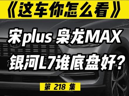 比亚迪宋PLUS、哈弗枭龙MAX、吉利银河L7,买哪个好?谁底盘更优秀?谁更省油?#比亚迪宋plus #比亚迪 #哈弗枭龙max #哈弗 #银河L7 #吉利银河 #吉利