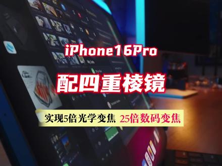 iphone16pro配四重棱镜,相机实现5倍光学变焦25倍数码变焦 #iphone #iphone16pro #苹果手机 #数码科技