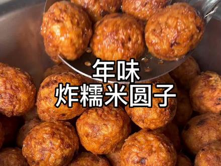 安徽人的年味,当然是从炸糯米圆子开始,圆子一炸,年味也越来越浓了,一口一个外酥里嫩,无论蒸着吃还是做锅仔烧咸菜都是家里人的最爱#炸糯米圆子 #年味越来越浓 #我的乡村生活 #备年货