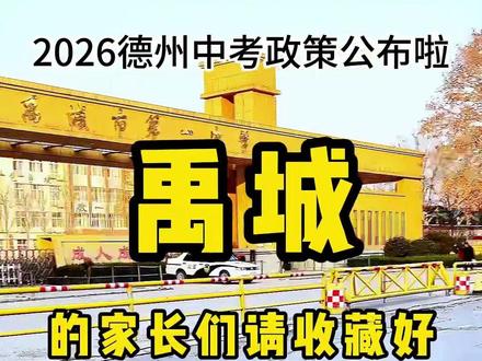 禹城的家长们请收藏好,2026德州中考政策公布了,我发现了这么几个变化,你们还知道有其他的变化吗?要是有的话也可以在评论区补充一下#德州中考#禹城中考考生#随拍记录一下#真实生活分享#中考