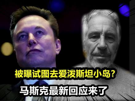 被曝试图去爱泼斯坦小岛?刚刚,马斯克最新回应来了……
