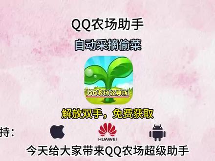 《五色宝藏》家人们!全网都在用的QQ经典农场助手,下载+使用我一步教会你:苹果安卓通用,看完直接上手!#qq农场 #qq农场助手 #QQ农场助手下载教程#qq超级农场助手