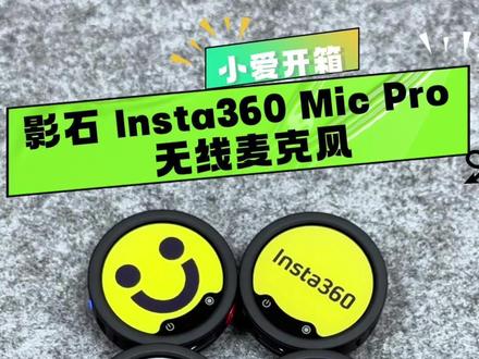 小爱开箱:影石 Insta360 Mic Pro 这是影石推出的一款专业级无线领夹麦克风,采用行业首创彩色墨水屏设计,配备可自定义显示内容的六色彩色墨水屏盖板,可根据拍摄场景设置专属 Logo、编号或图案。支持四种拾音模式与 NPU AI 智能降噪,搭配 32-bit 浮点内录与自动限幅功能,可有效防止爆音与断连;发射器内置 32GB 存储空间,支持独立录音备份,影石相机可直连使用,无需额外接收器
#影石Insta360 #影石MicPro #墨水屏麦克风 #影石无线麦克风 #无线麦克风