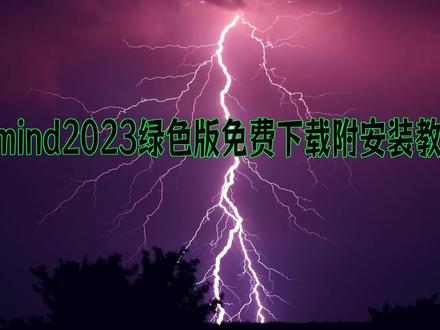 xmind2023思维导图绿色版本免费下载附安装教程 #xmind2023 #免费思维导图
