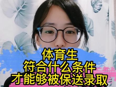 体育生保送上大学条件,体育生考大学的宇宙尽头是保送,你同意不?
#图文伙伴计划 #体育生 #田径 #体育单招 #体育精神 #800米 #100米