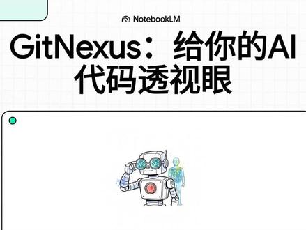 AI写代码一时爽,排雷火葬场?这款GitHub开源工具GitNexus帮你打破魔咒!#实用冷知识 #科普冷知识 #学习打卡vlog