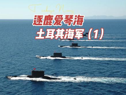 逐鹿爱琴海,土耳其海军1#卫星地图 #军事科普 #土耳其 #军舰 #军事科技