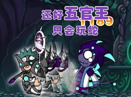 【造梦西游2】第五期-还好五官王只会玩蛇#doudream创作者计划 #游戏成长计划 #造梦西游