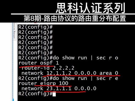 #思科认证系列 | 第8期:#路由 重分配配置#网络工程师 #ccna#学习 @抖音小助手