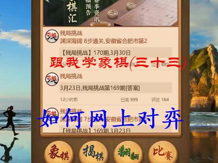 跟我学象棋(三十三)如何网上对弈 #象棋 #天天象棋 #网上对弈 #网上下棋