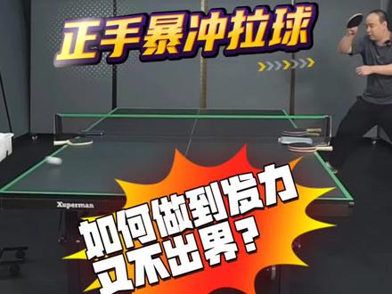 正手拉球为啥不敢发力暴冲,不是下网就是漏球?引拍击球很重要!