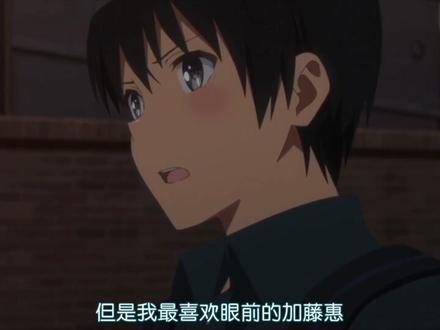 “伦也我啊,大号可是很强的”#路人女主的养成方法 #加藤惠 #动漫推荐