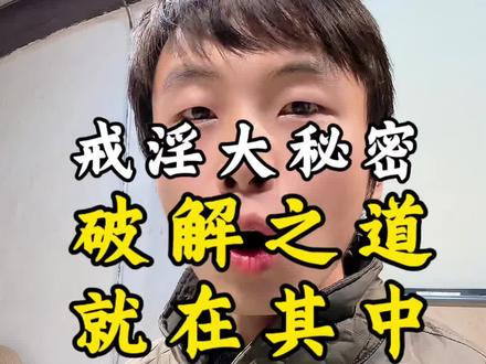 戒淫之道,就在其中#养生 #练功 #戒色 #强肾