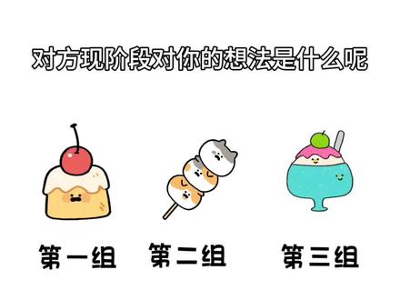 对方现阶段对你的想法是什么呢 第二组指示物 #雷诺曼#塔罗大众占卜#雷诺曼大众占卜#疗愈#塔罗疗愈频道
