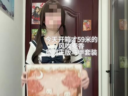 5️⃣9️⃣🥕美美拿下!#jk #不愧是jk #jk马甲 #jk穿搭 #风吹麦香jk原创