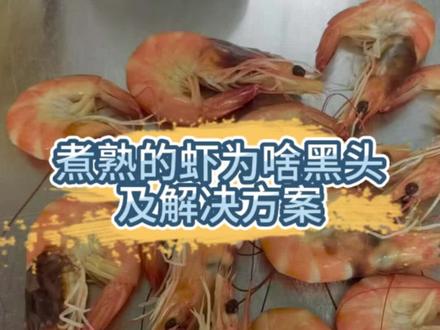 煮熟的虾为啥虾头发黑及解决方法 偶尔煮熟的虾出现发黑的现象,应是大家都碰到过。。。#南美白对虾 #水产养殖 #水产养殖技术 #乡村守护人 #来抖音学农技