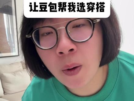 当我让AI帮我选一套相亲穿搭#如晶减肥 #豆包 #ai #相亲穿搭