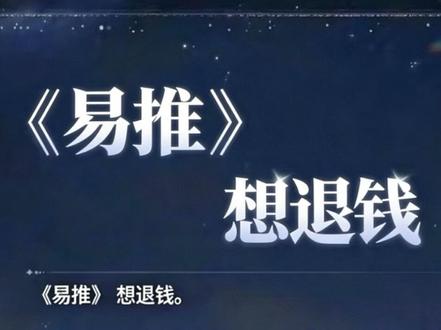 事实上易遇受到的不公平待遇只多不少
#世界之外 #易遇 #没有明天 #乙游 #维权