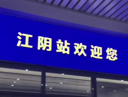 江阴地铁到无锡需要多久!