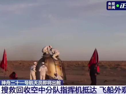 全程直播观看神州二十一完美返回地面