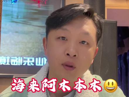 没有对比就没有伤害#海来阿木 #瓦曾经 #分币不掏 #玩梗 #音乐演唱