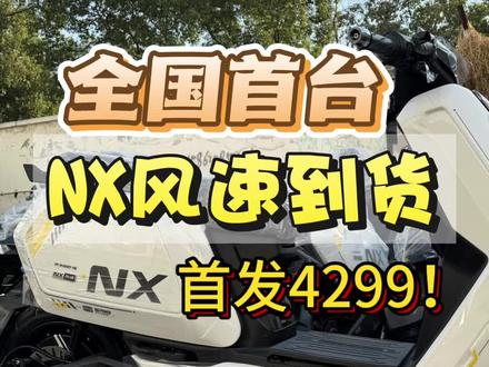 全国首台NX风速,现货首发,到店提车!#小牛电动 #小牛NX #小牛电动车 #电摩#NX风速